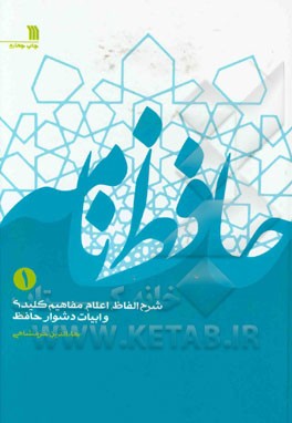 کتاب حافظ نامه: شرح الفاظ، اعلام، مفاهیم کلی و ابیات دشوار حافظ اثر بهاء‌الدین خرمشاهی