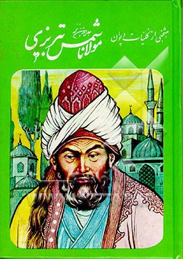 کتاب منتخبی ارزشمند از کلیات دیوان مولانا شمس تبریزی |اثر محمدباقر باقری