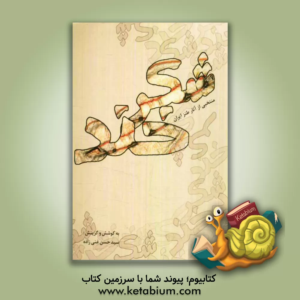 کتاب منتخبی از آثار طنز ایران اثر سیدحسن فنی‌زاده