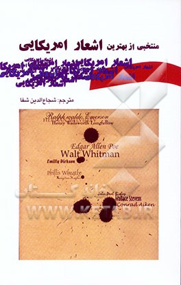 کتاب منتخبی از بهترین اشعار امریکایی: از 25 شاعر معروف امریکا از قرن هفدهم تا امروز اثر شجاع‌الدین شفا
