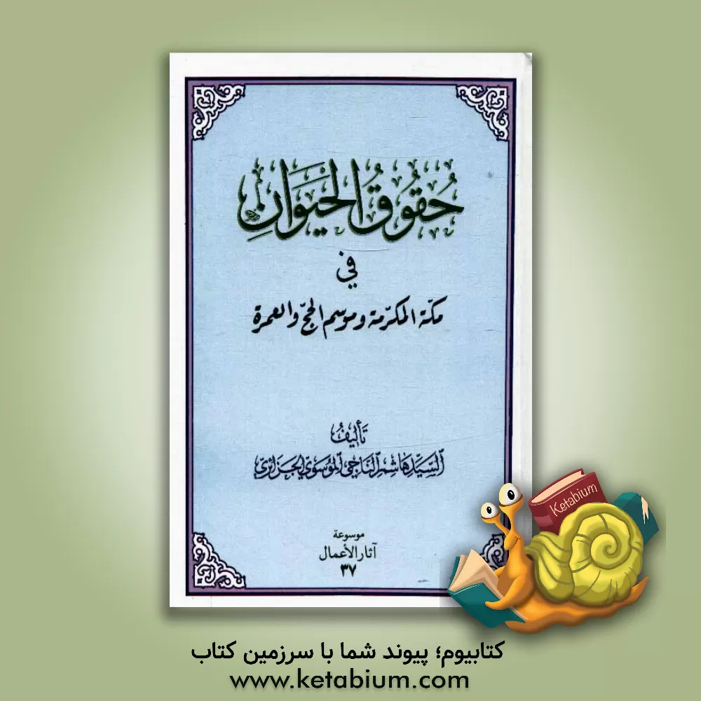 کتاب حقوق الحیوان فی مکه المکرمه و موسم الحج و العمره اثر هاشم موسوی‌جزایری