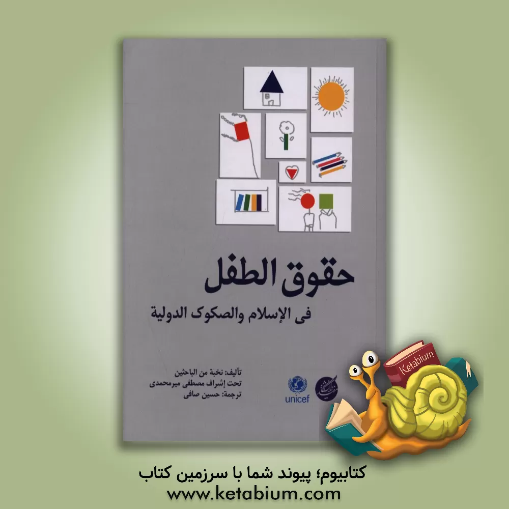 کتاب حقوق الطفل فی الاسلام و الصکوک الدولیه "دراسه مقارنه" اثر حسین صافی