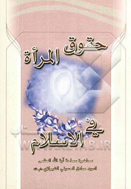 کتاب حقوق المراه فی الاسلام اثر موسسه‌الرسول‌الاکرم(ص)