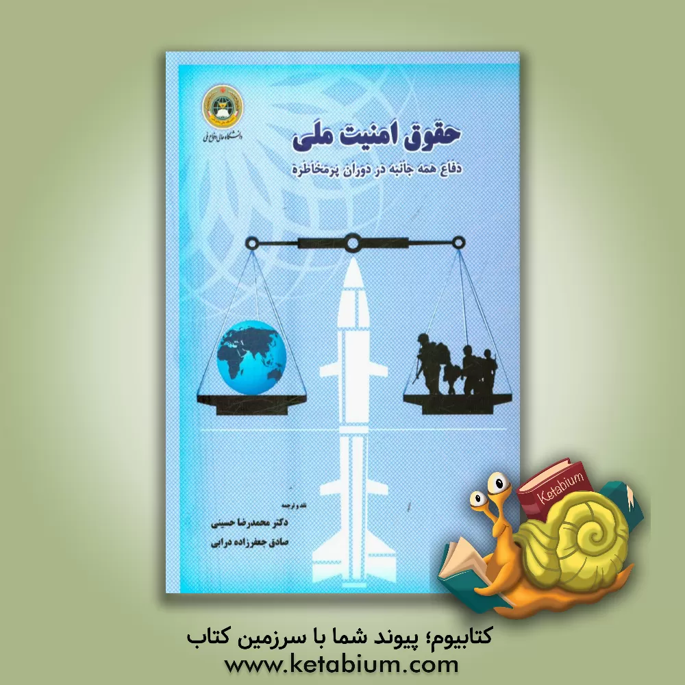 کتاب حقوق امنیت ملی اثر جیمزای بیکر