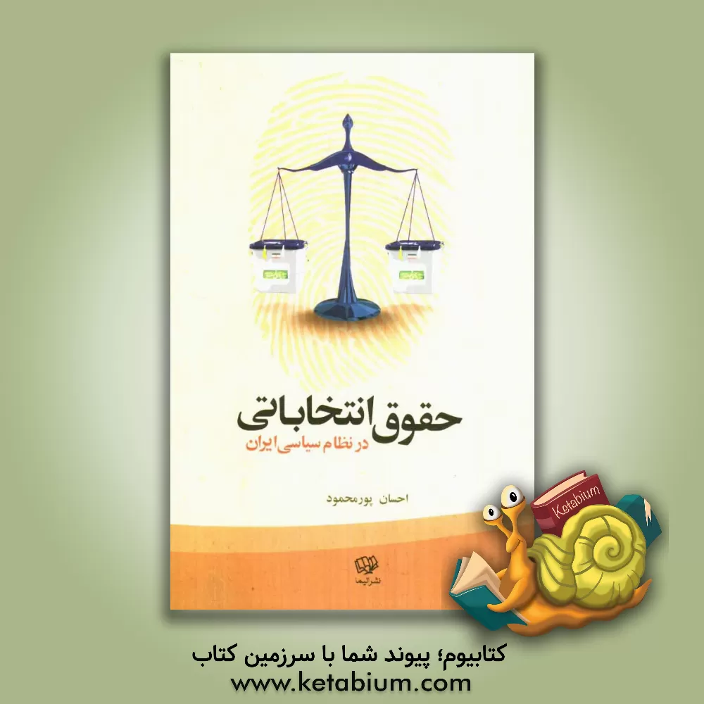 کتاب حقوق انتخابانی در نظام سیاسی ایران اثر احسان پورمحمود