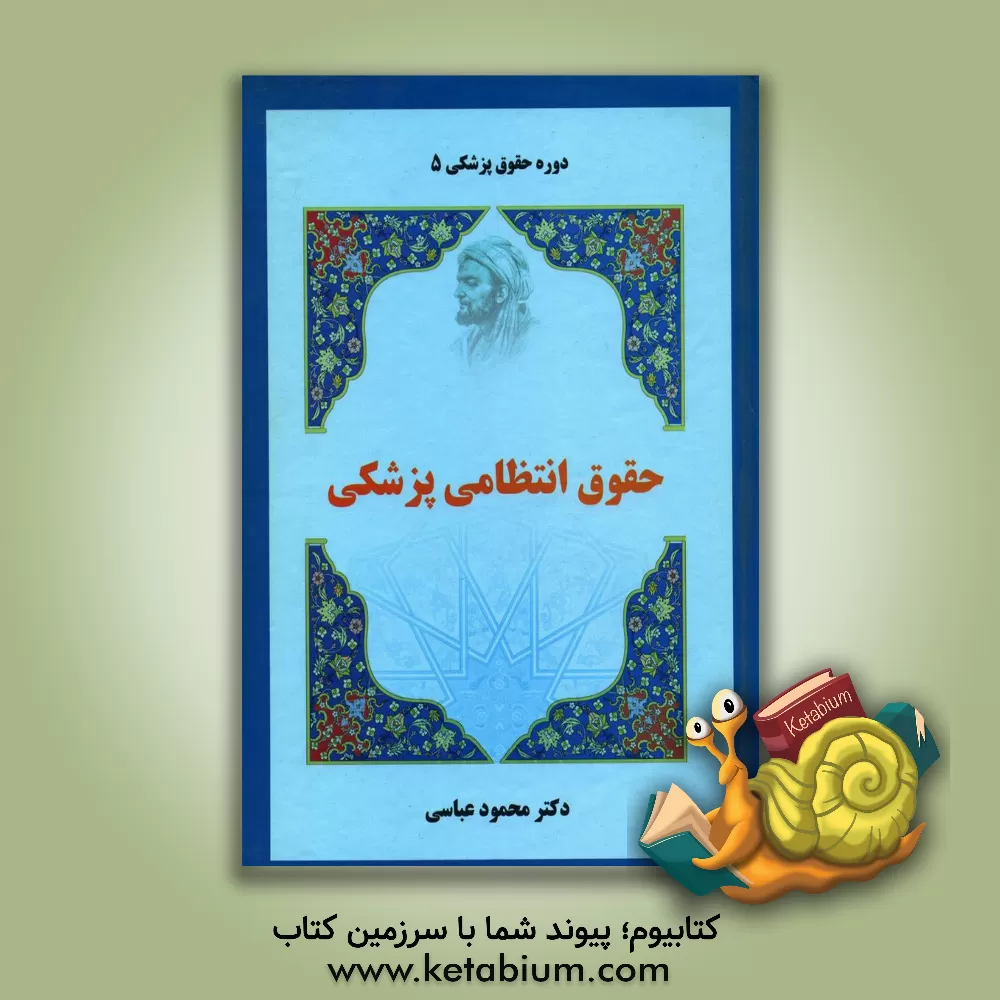 کتاب حقوق انتظامی پزشکی اثر محمود عباسی