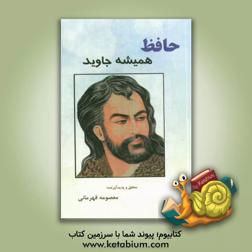 کتاب حافظ همیشه جاوید (راز ماندگاری حافظ) اثر ملیکا قهرمانی