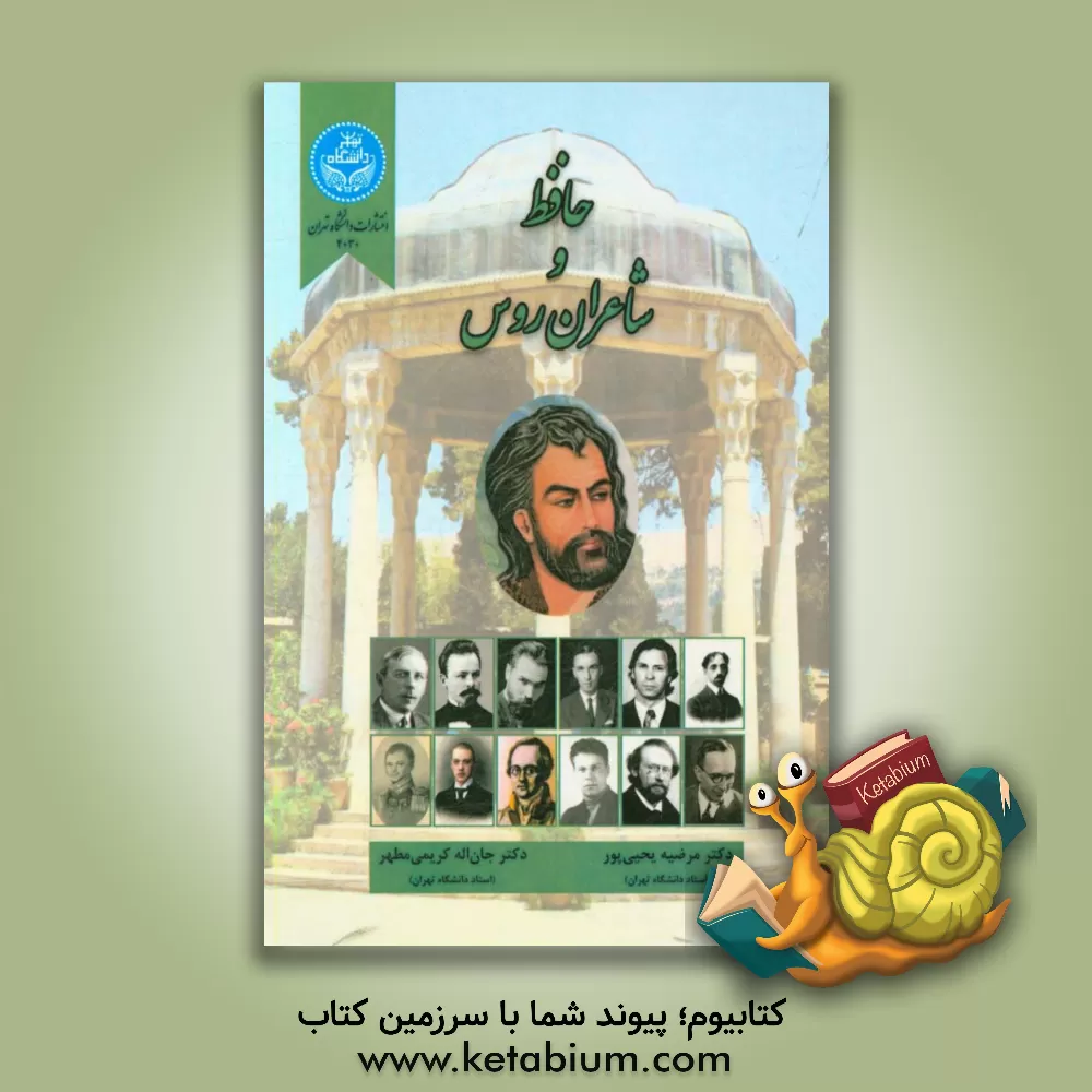 کتاب حافظ و شاعران روس اثر جان‌اله کریمی‌مطهر