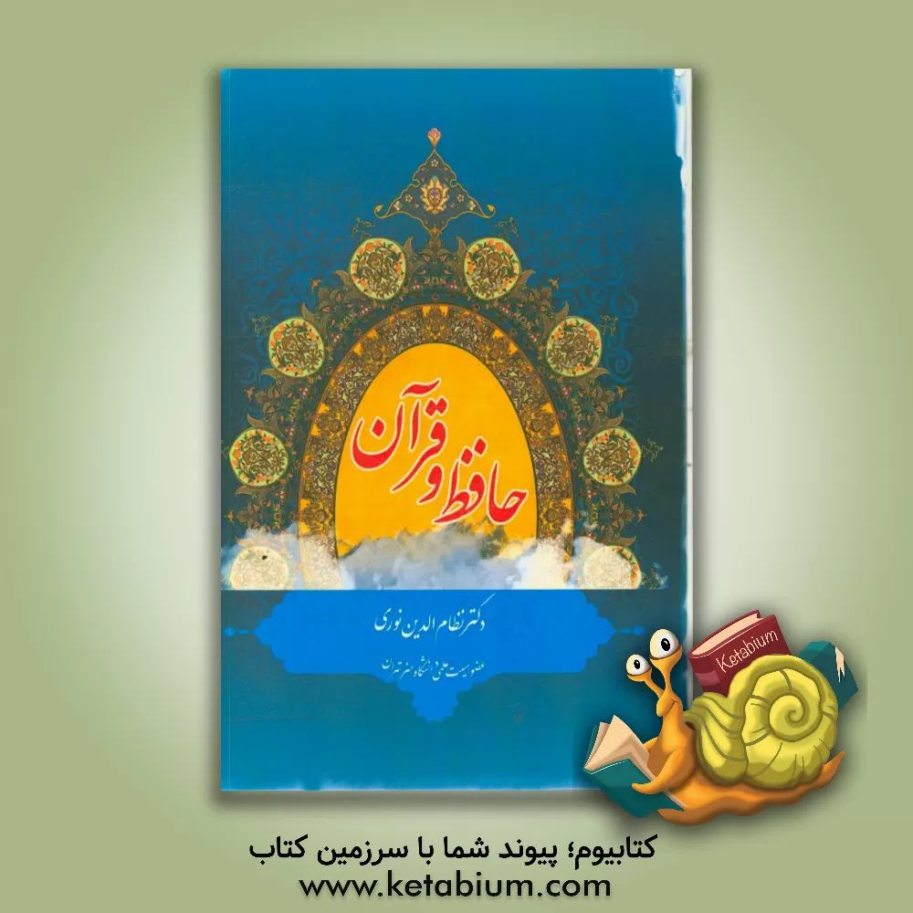 کتاب حافظ و قرآن اثر نظام‌الدین نوری‌کوتنائی
