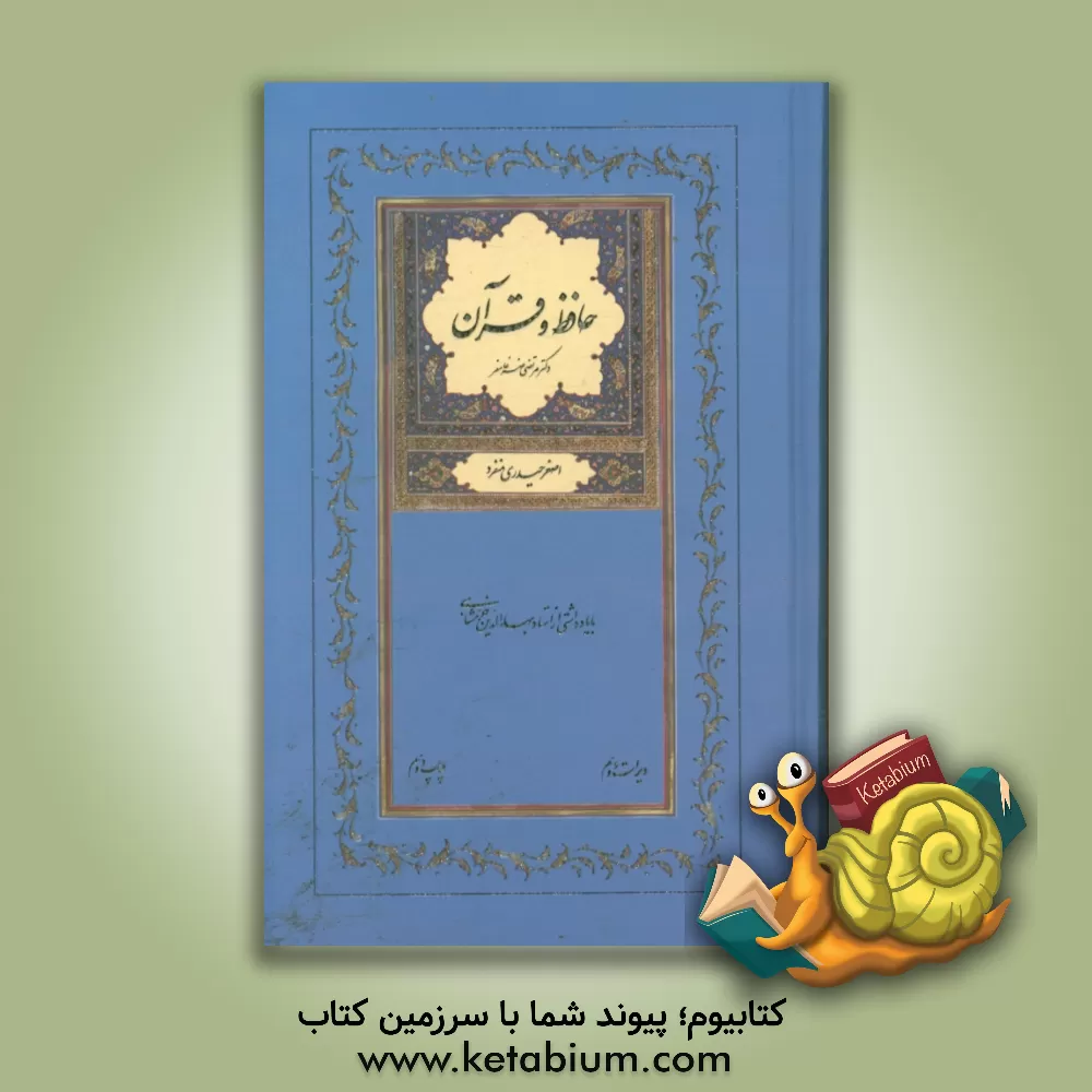 کتاب حافظ و قرآن اثر مرتضی ضرغامفر