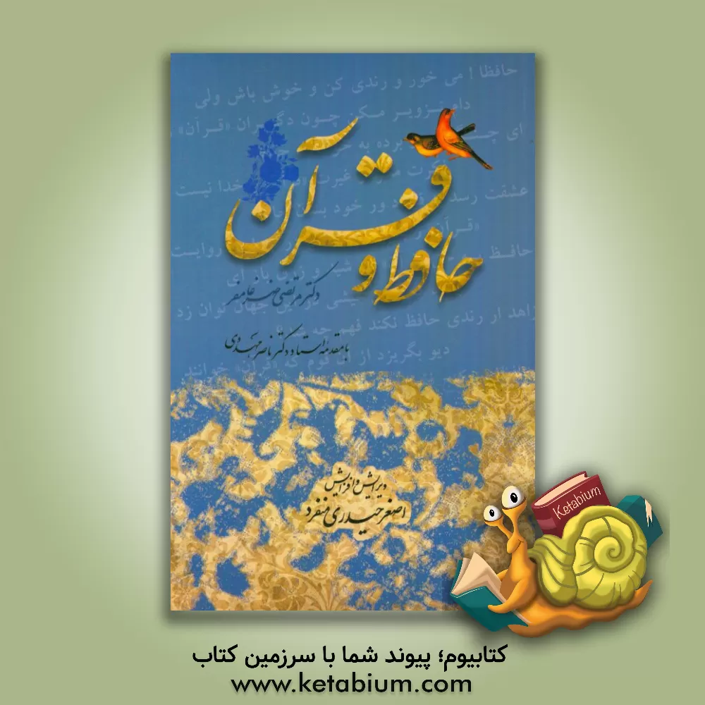 کتاب حافظ و قرآن اثر مرتضی ضرغامفر