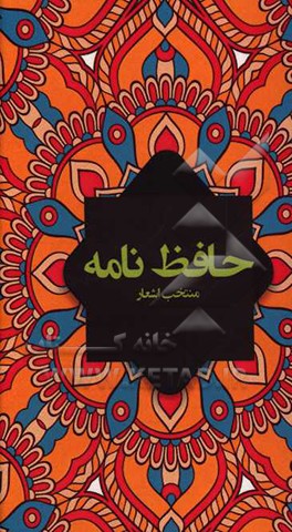 کتاب حافظ نامه: منتخب اشعار اثر شمس‌الدین‌محمد حافظ