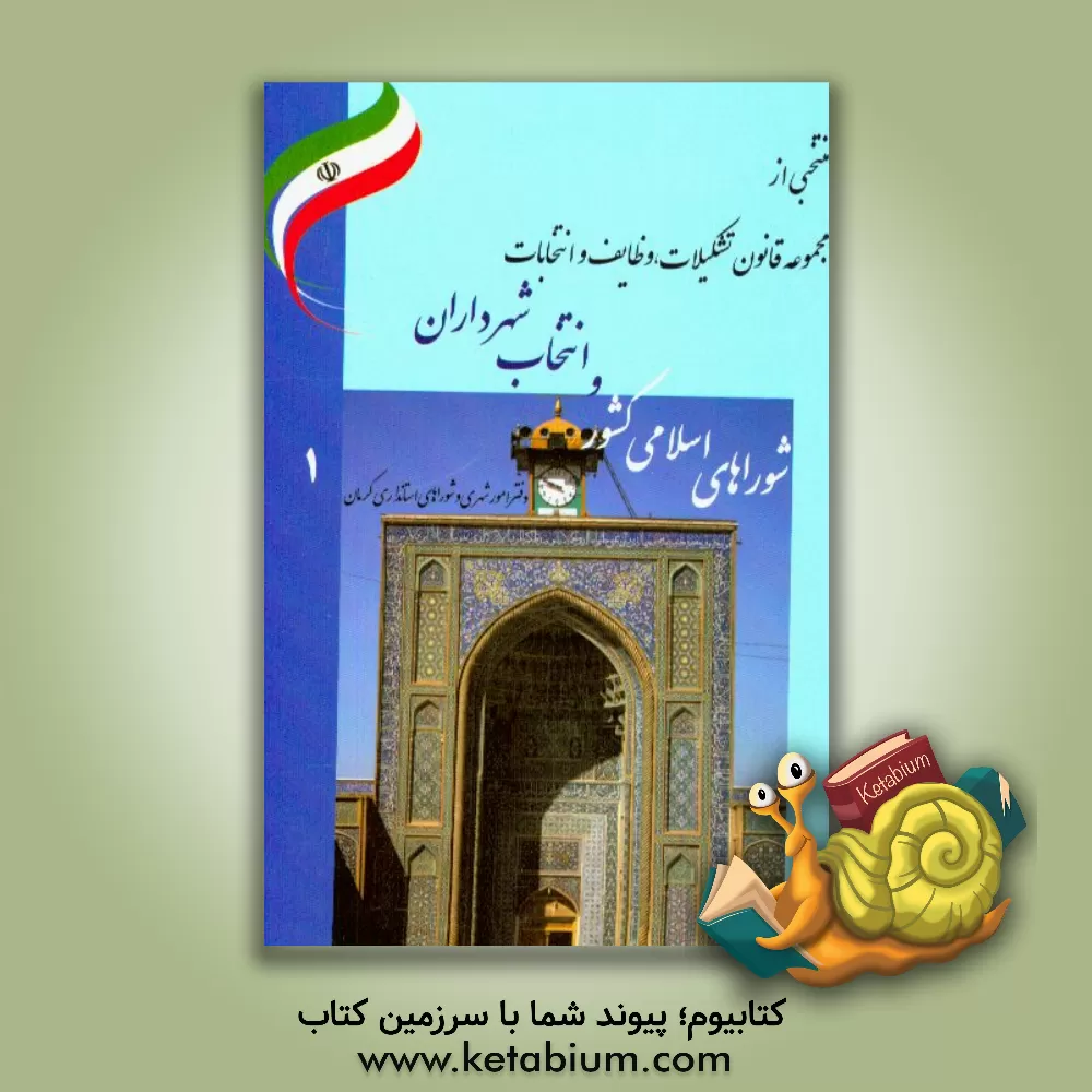 کتاب منتخبی از: قانون تشکیلات، وظایف و انتخابات شوراهای اسلامی کشور و انتخاب شهرداران مصوب 75/3/1 (همراه با اصلاحات و الحاقات) |اثر غلامحسین زیوری
