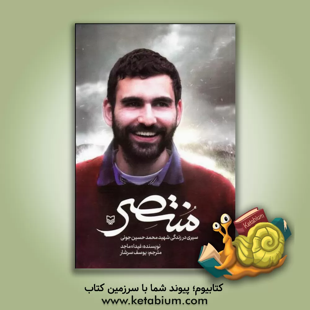 کتاب منتصر: سیری در زندگی شهید محمدحسین جونی اثر غیداء ماجد