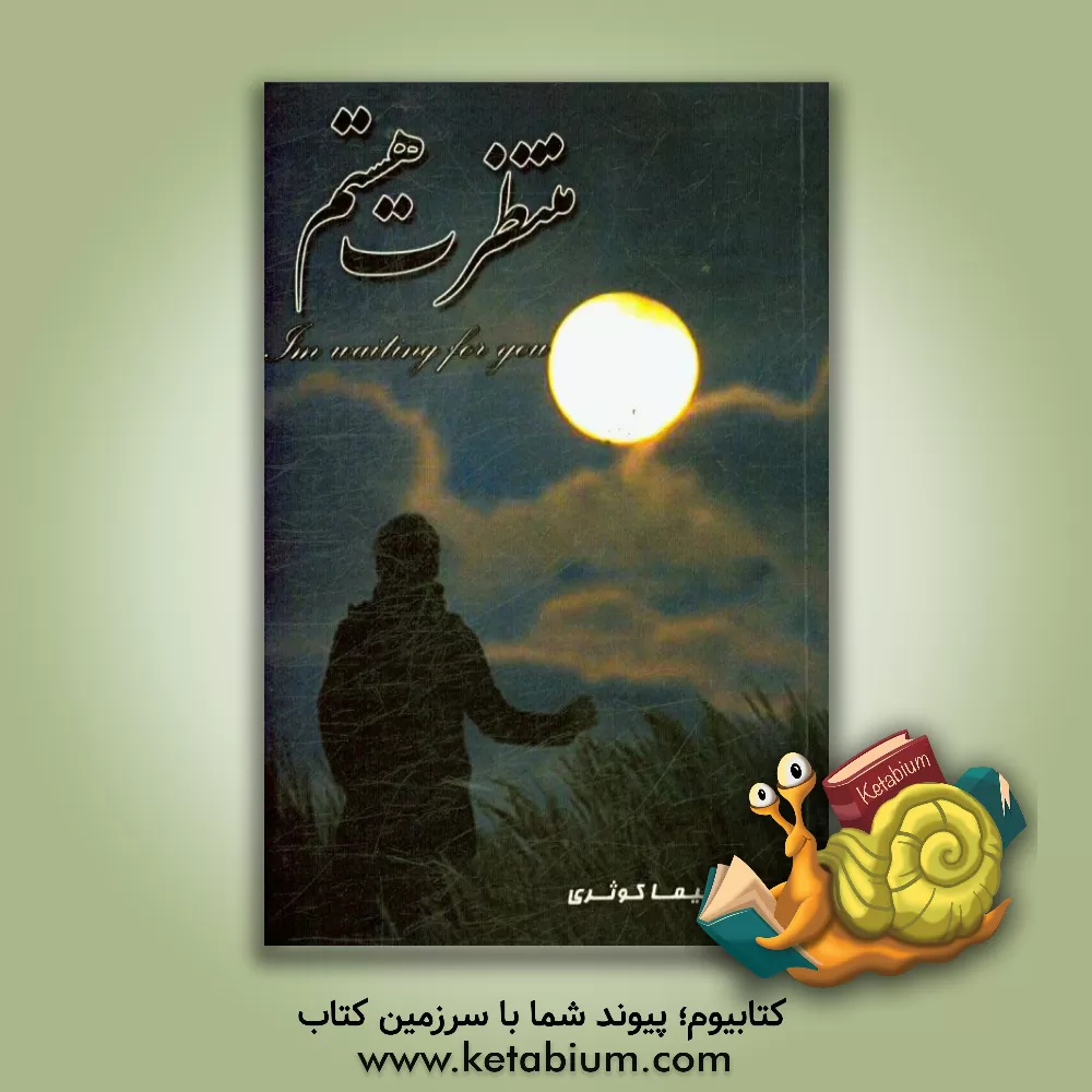 کتاب منتظرت هستم اثر نیما کوثری