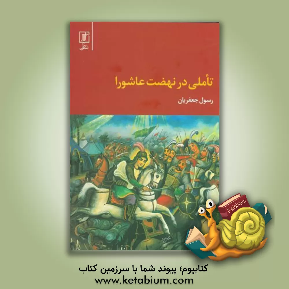 کتاب تاملی در نهضت عاشورا اثر رسول جعفریان