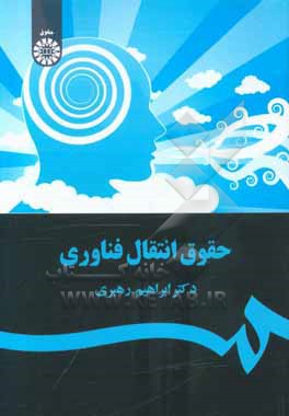 کتاب حقوق انتقال فناوری اثر ابراهیم رهبری