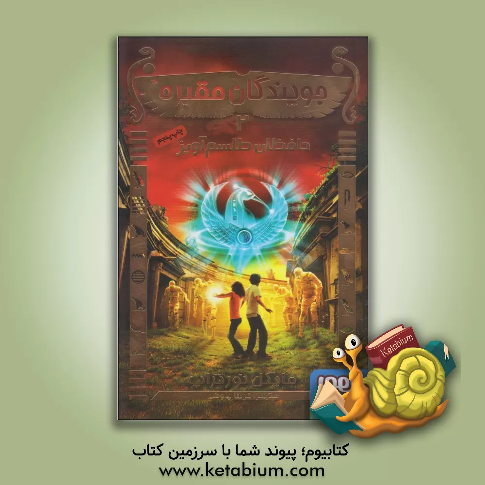 کتاب حافظان طلسم آویز اثر مایکل نورتروپ