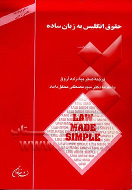 کتاب حقوق انگلیس به زبان ساده اثر کولین‌اف. پادفیلد