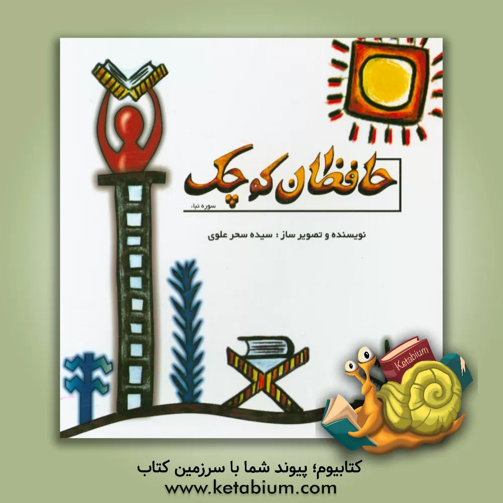 کتاب حافظان کوچک اثر سیده‌سحر علی