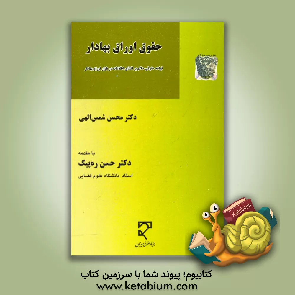 کتاب حقوق اوراق بهادار: قواعد حقوقی حاکم بر افشای اطلاعات در بازار اوراق بهادار اثر محسن شمس‌الهی