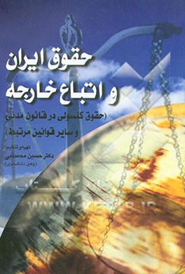 کتاب حقوق ایران و اتباع خارجه "حقوق کنسولی در قانون مدنی و سایر قوانین مرتبط" اثر حسین محمدنبی