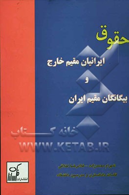 کتاب حقوق ایرانیان مقیم خارج و بیگانگان مقیم ایران اثر شهرام محمدزاده