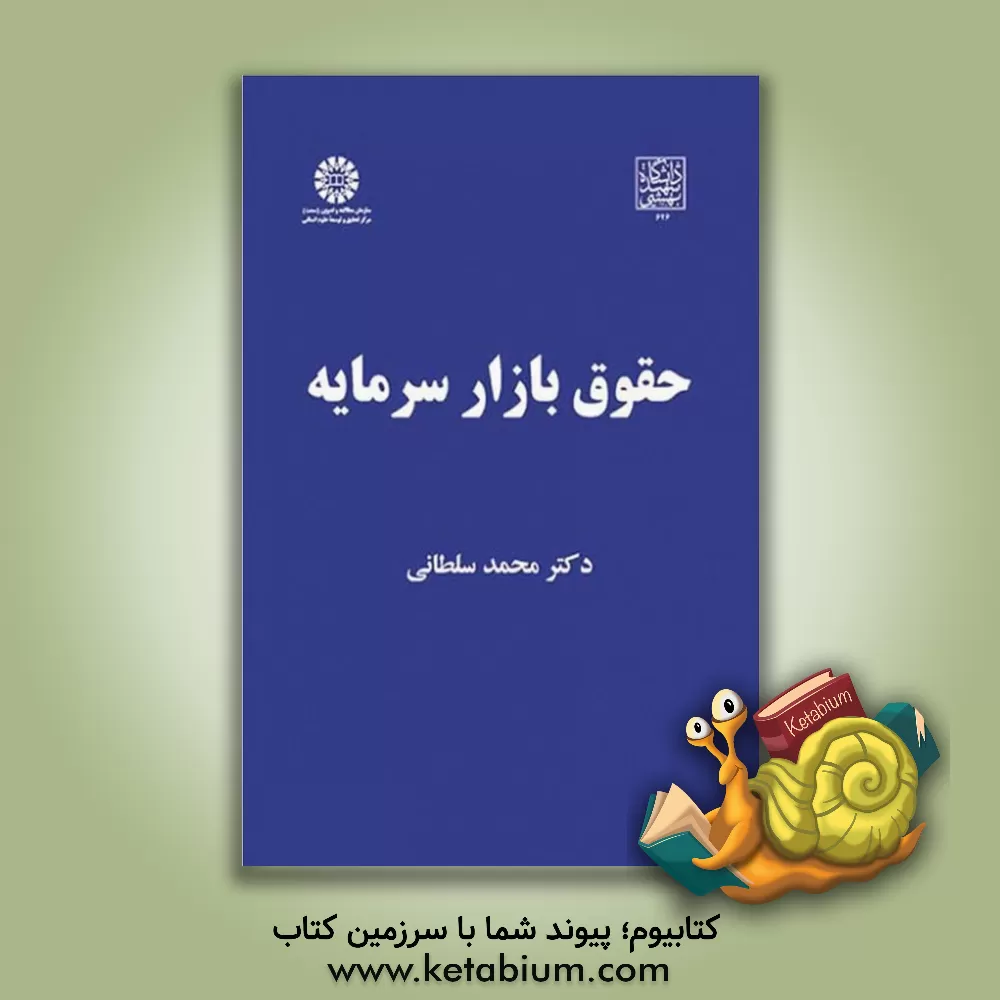 کتاب حقوق بازار سرمایه اثر محمد سلطانی