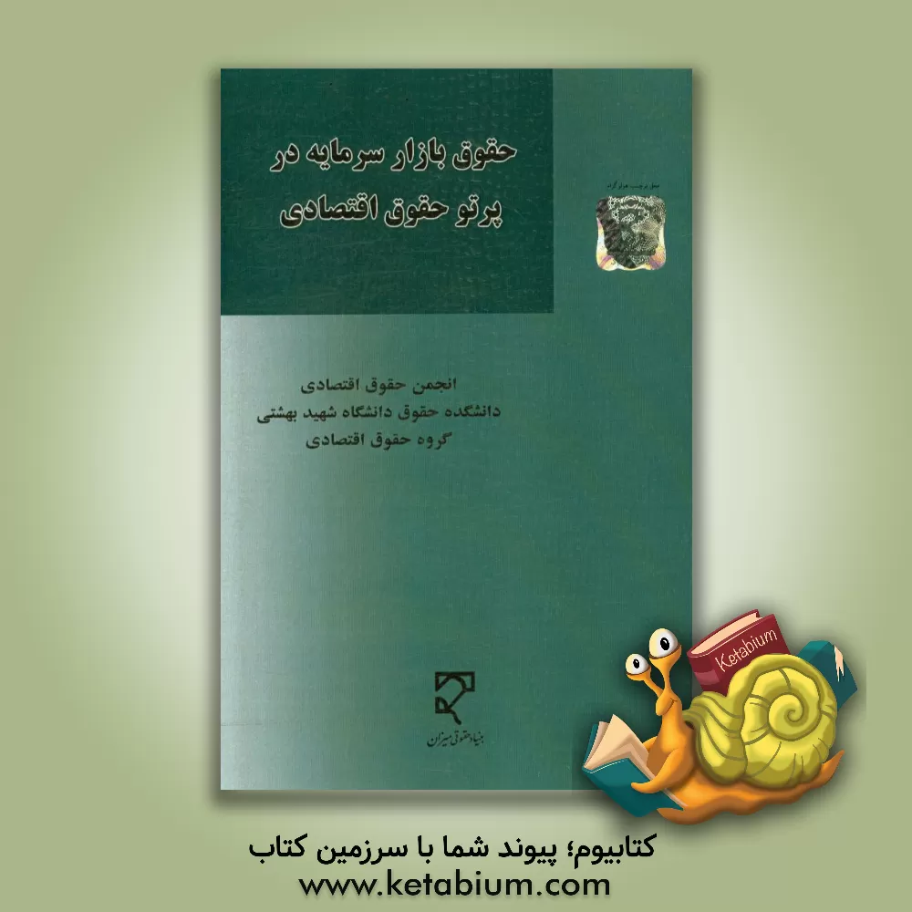 کتاب حقوق بازار سرمایه در پرتو حقوق اقتصادی: مجموعه مقالات نخستین همایش ملی حقوق بازار سرمایه