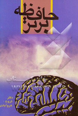 کتاب حافظه برتر: تربیت حافظه برای دانش آموزان و دانش اندوزان اثر ثروت هروآبادی