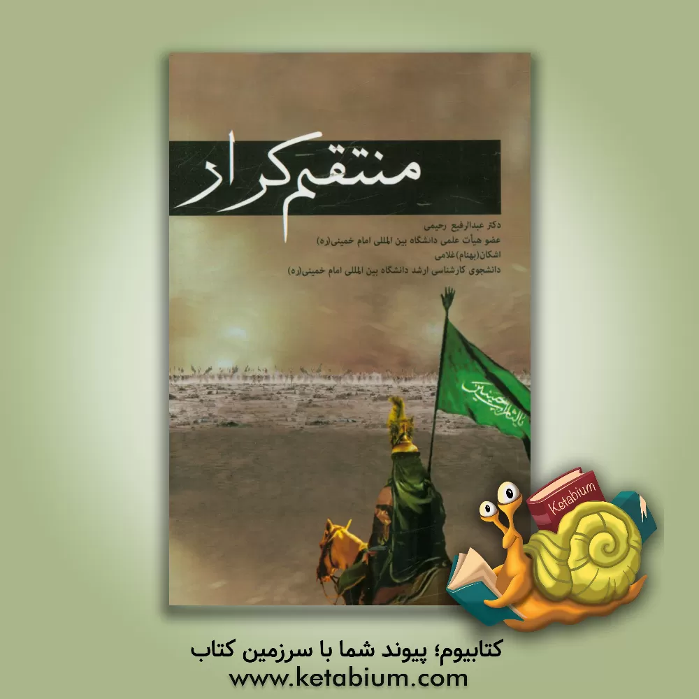 کتاب منتقم کرار (نقد و بررسی اتهامات وارده بر مختار) اثر عبدالرفیع رحیمی