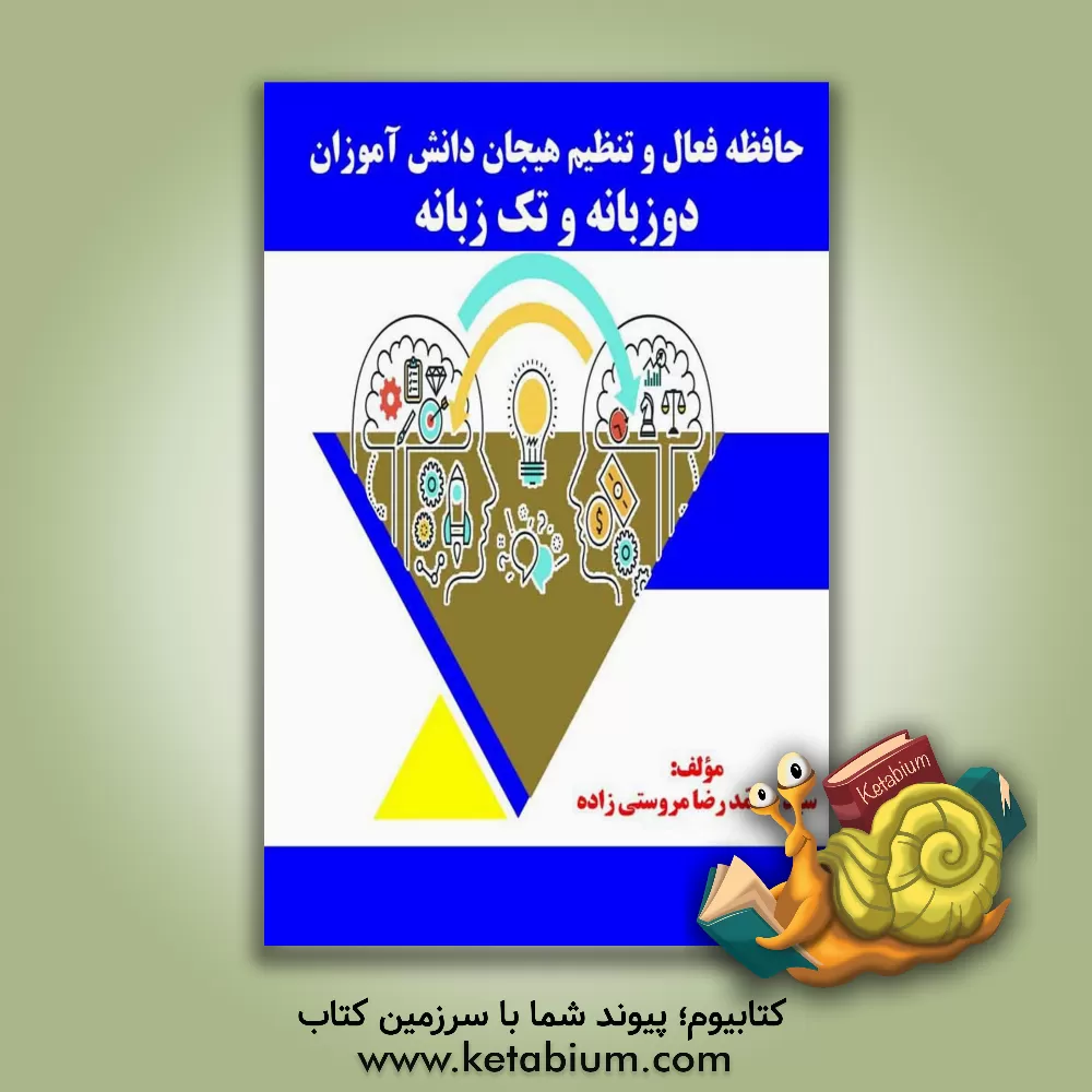 کتاب حافظه فعال و تنظیم هیجان دانش آموزان دوزبانه و تک زبانه |اثر سیدمحمدرضا مروستی زاده