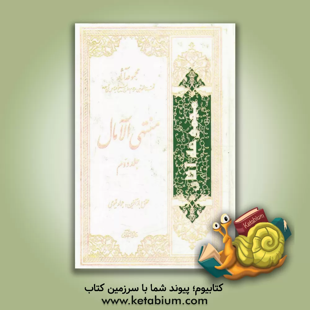 کتاب منتهی  الآمال اثر عباس قمی