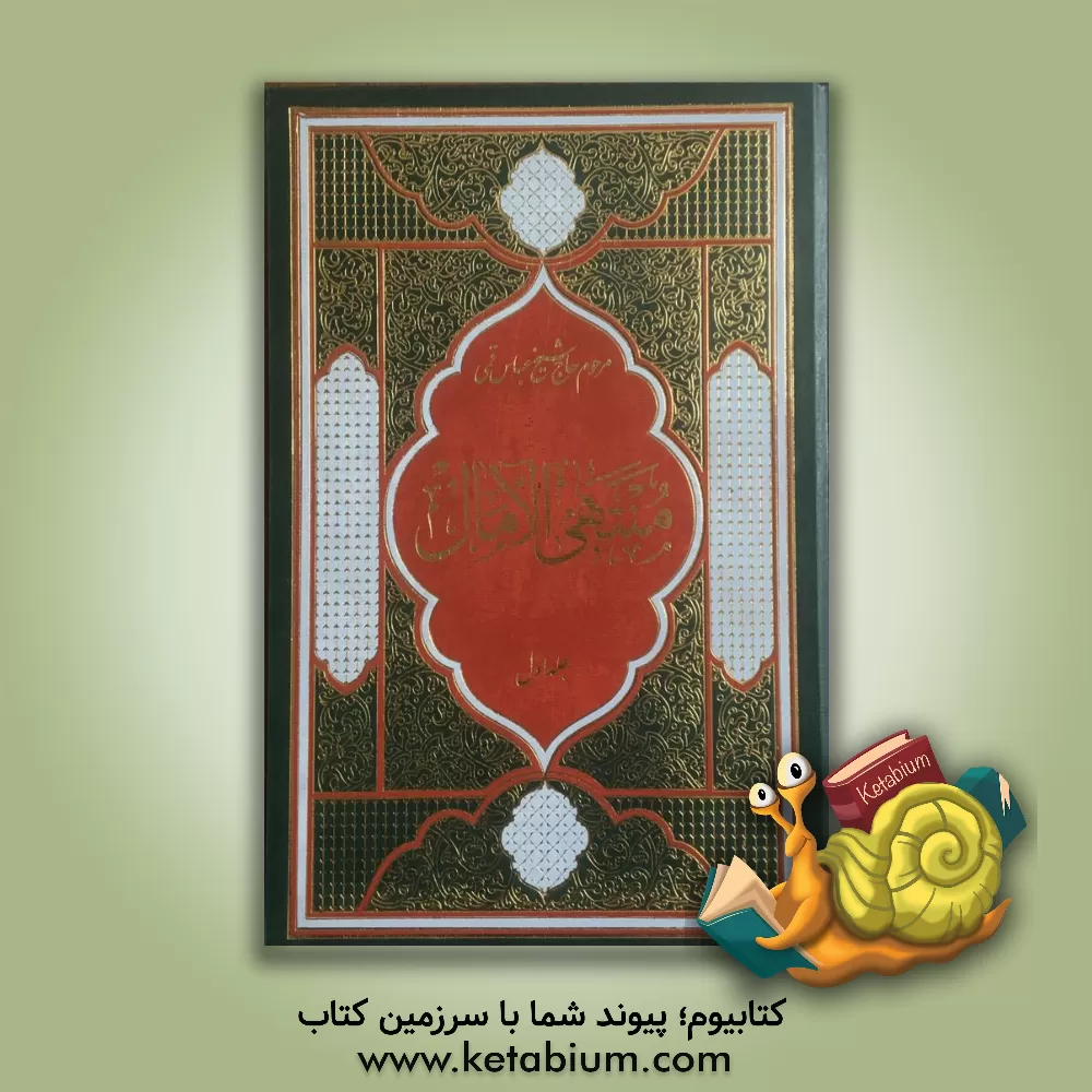 کتاب منتهی الآمال اثر عباس قمی