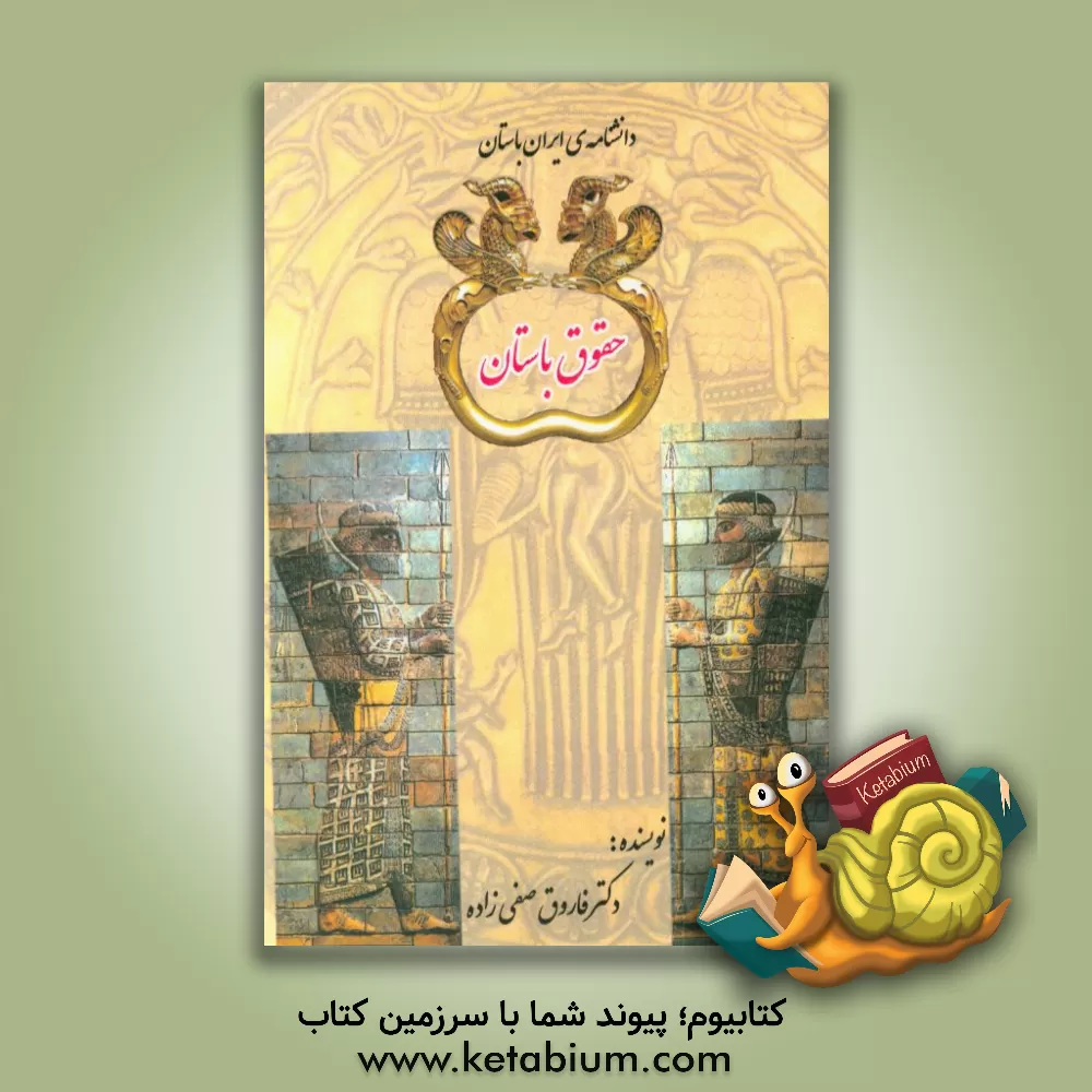 کتاب حقوق باستان اثر فاروق صفی‌زاده