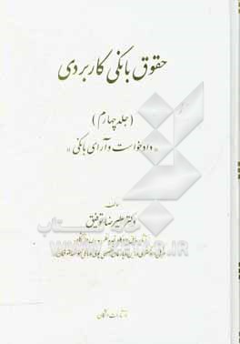 کتاب حقوق بانکی کاربردی: دادخواست و آرای بانکی اثر علیرضا توفیق