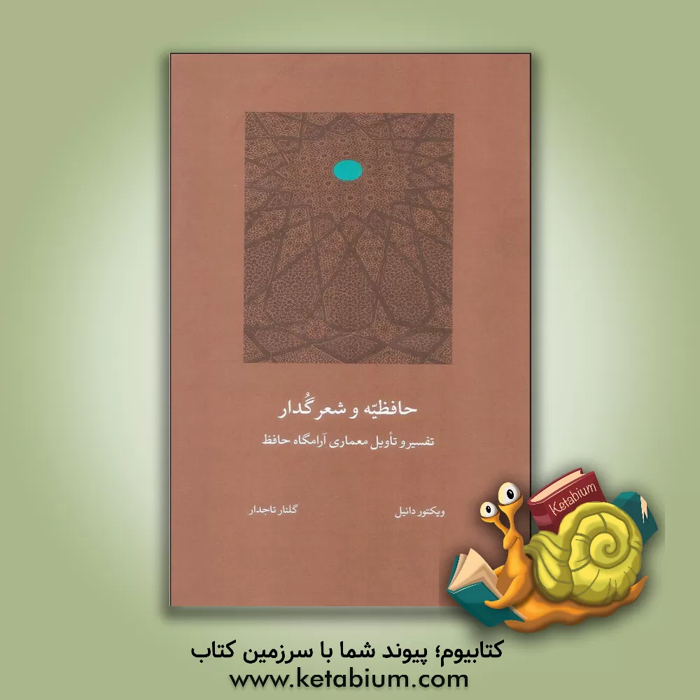 کتاب حافظیه و شعر گدار اثر ویکتور دانیل