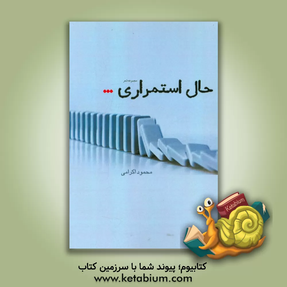 کتاب حال استمراری: مجموعه شعر اثر محمودرضا اکرامی‌فر