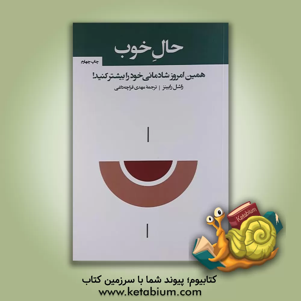 کتاب حال خوب: همین امروز شادمانی خود را بیشتر کنید! اثر راشل رابینز