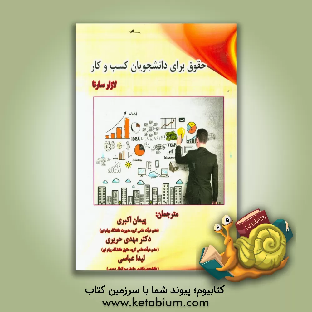 کتاب حقوق برای دانشجویان کسب و کار اثر لازار سارنا