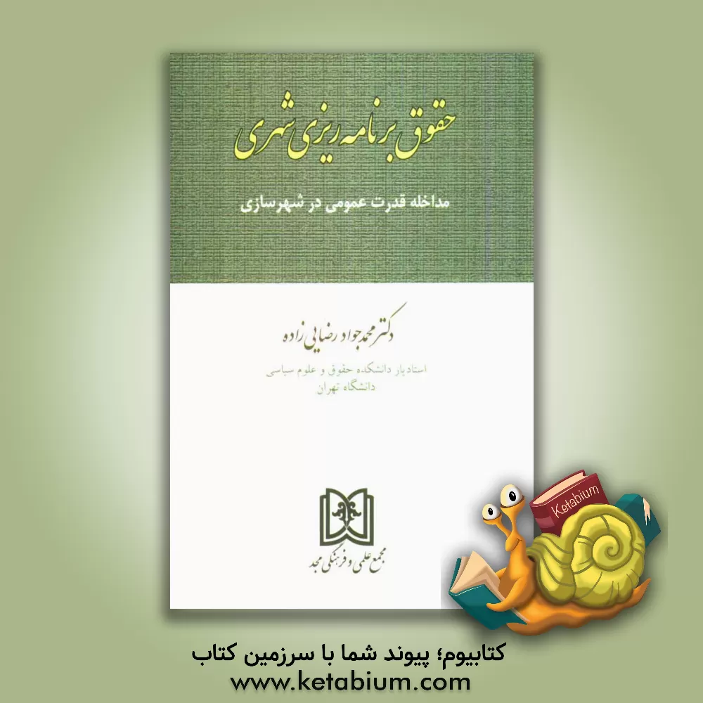 کتاب حقوق برنامه ریزی شهری اثر محمدجواد رضایی‌زاده