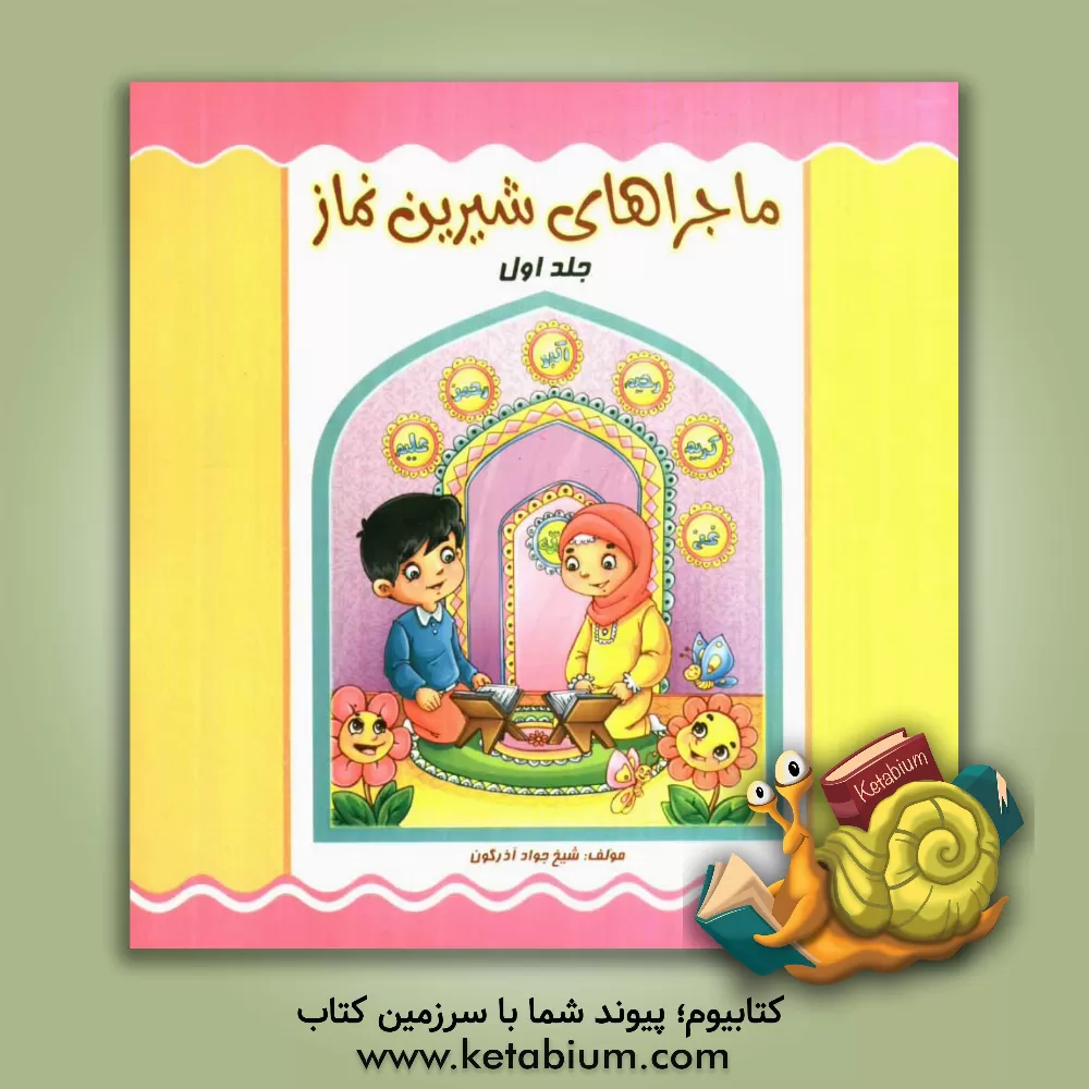 کتاب ماجراهای شیرین نماز اثر جواد آذرگون