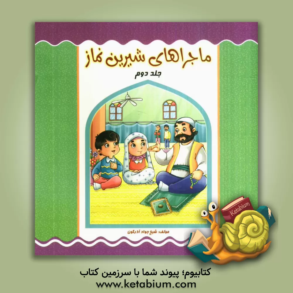 کتاب ماجراهای شیرین نماز اثر جواد آذرگون