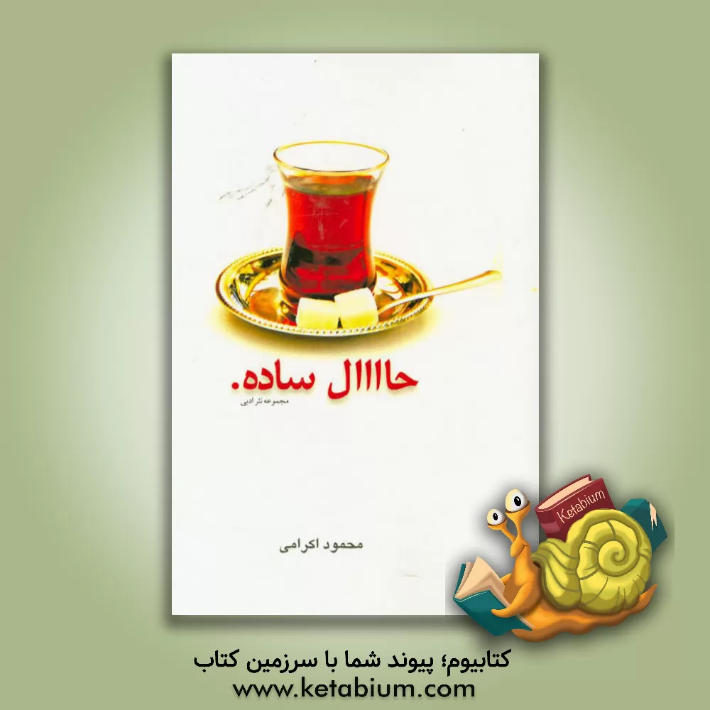 کتاب حال ساده (مجموعه نثر ادبی) اثر محمودرضا اکرامی‌فر