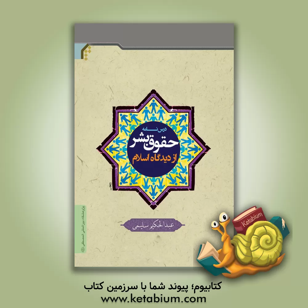 کتاب حقوق بشر از دیدگاه اسلام اثر عبدالحکیم سلیمی