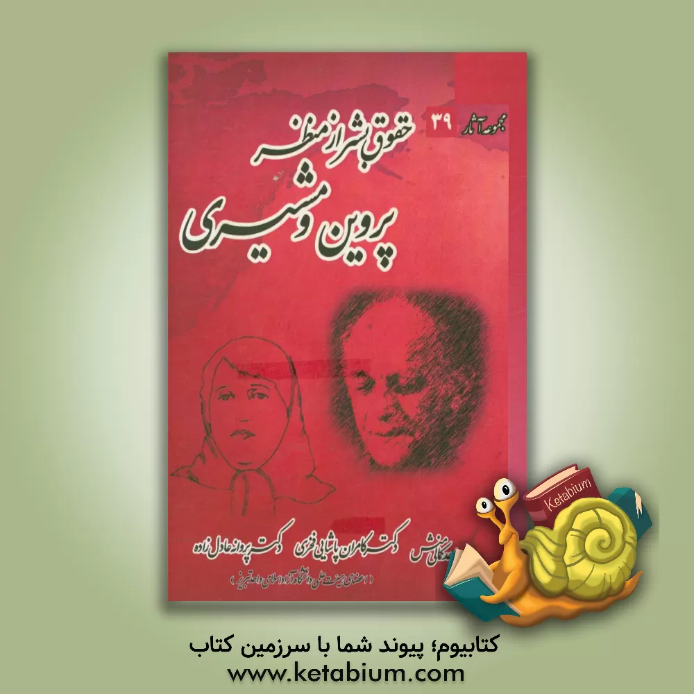 کتاب حقوق بشر از منظر پروین و مشیری اثر پروانه عادل‌زاده