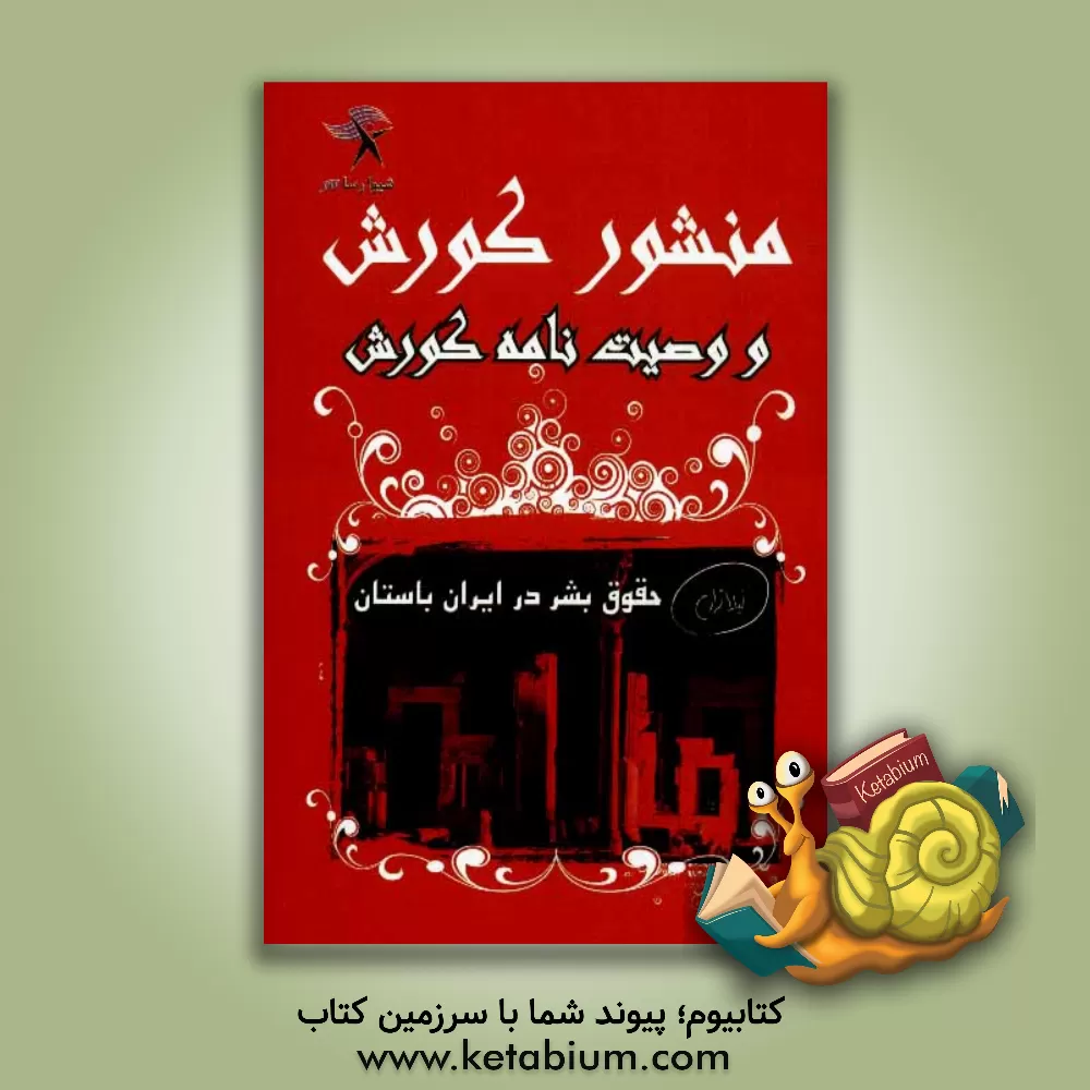 کتاب حقوق بشر در ایران باستان اثر جیکوب ابوت