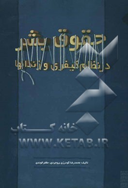 کتاب حقوق بشر در نظام کیفری و زندانها اثر محمدرضا گودرزی