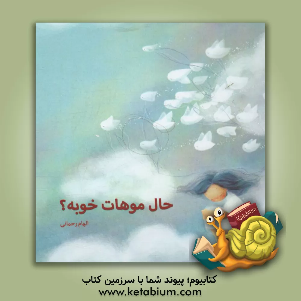 کتاب حال موهات خوبه؟ اثر الهام رحمانی