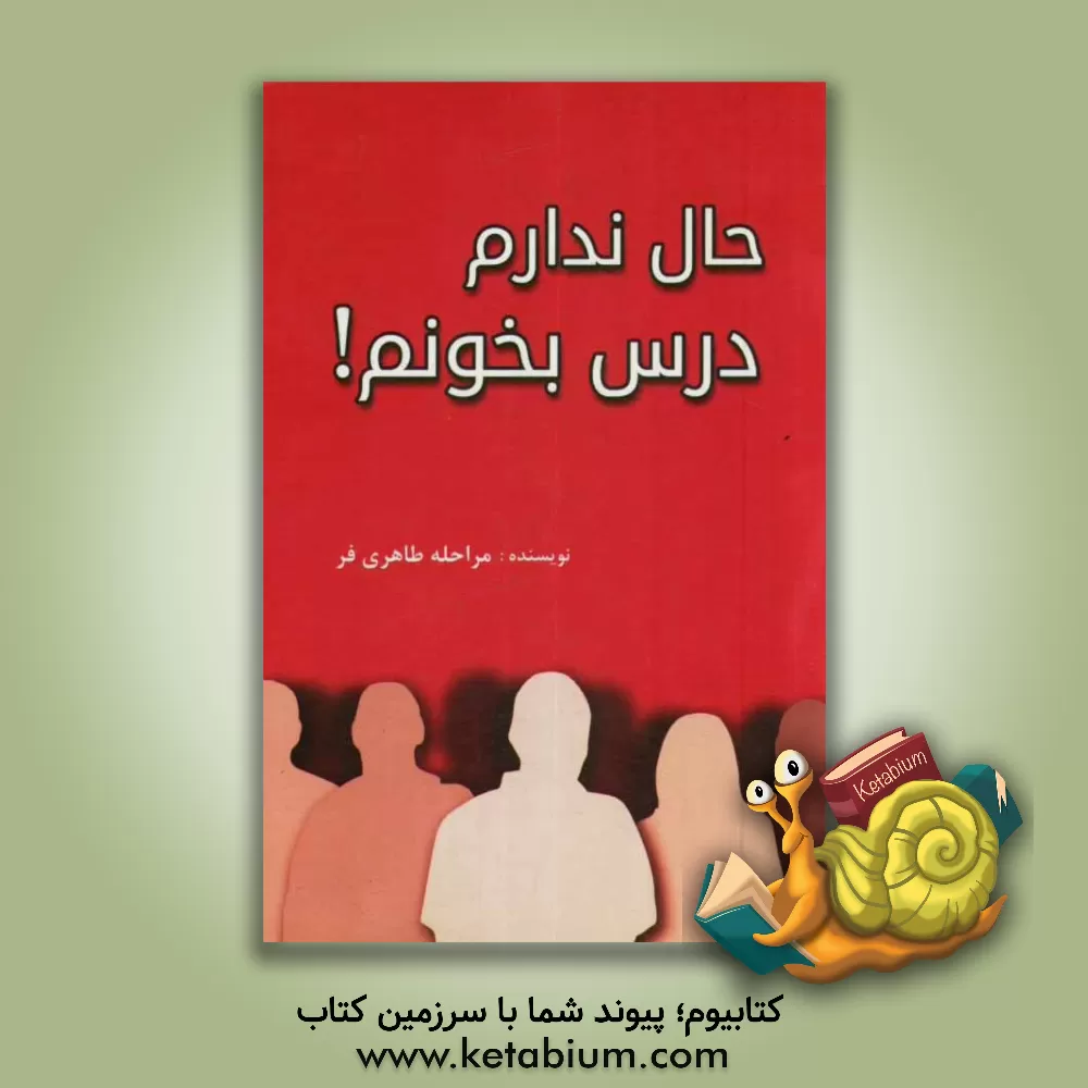 کتاب حال ندارم درس بخونم!: چند راه افزایش تمرکز و اشتیاق اثر مراهله طاهری‌فر